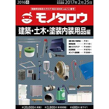 間接資材総合カタログRED BOOK VOL.12春号 建築・土木・塗装内装用品編 1冊 モノタロウ. 【通販モノタロウ】