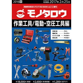 間接資材総合カタログRED BOOK VOL.12春号 作業工具/電動・空圧工具編