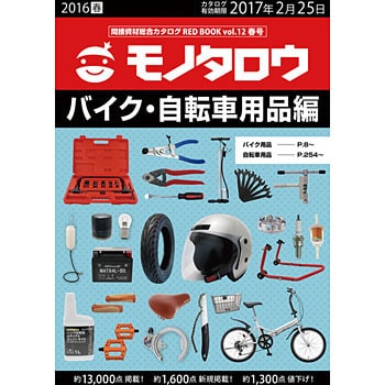 間接資材総合カタログRED BOOK VOL.12春号 バイク用品・自転車用品編 1冊 モノタロウ. 【通販モノタロウ】