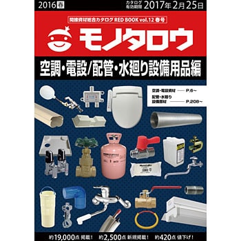 間接資材総合カタログRED BOOK VOL.12春号 空調・電設/配管・水廻り