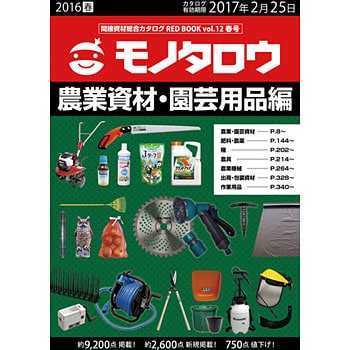 間接資材総合カタログRED BOOK VOL.12春号 農業資材・園芸用品編 1冊