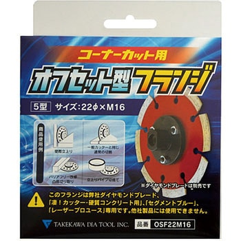 オフセット型フランジ タケカワダイヤツール