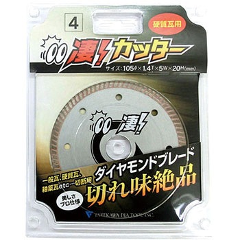 凄カッター 硬質瓦用 タケカワダイヤツール