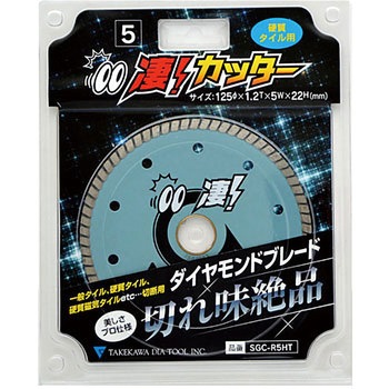 凄カッター 硬質タイル用 タケカワダイヤツール