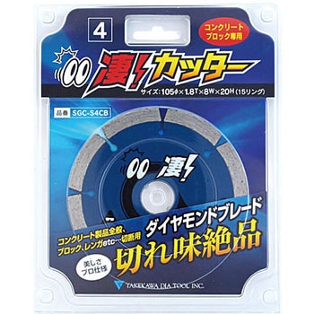 凄カッター コンクリート・ブロック用 タケカワダイヤツール