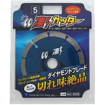 凄カッター コンクリート・ブロック用 タケカワダイヤツール