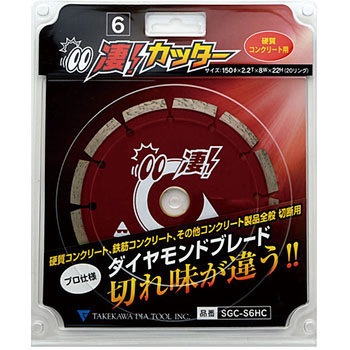 凄カッター セグメントタイプ 硬質コンクリート用 タケカワダイヤツール