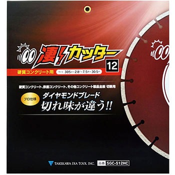凄カッター セグメントタイプ 硬質コンクリート用 タケカワダイヤツール