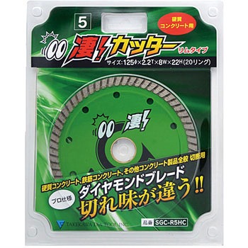 凄カッター リムタイプ 硬質コンクリート用 タケカワダイヤツール