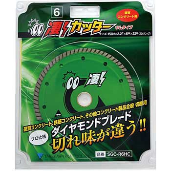 凄カッター リムタイプ 硬質コンクリート用 タケカワダイヤツール