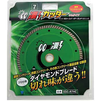 凄カッター リムタイプ 硬質コンクリート用 タケカワダイヤツール