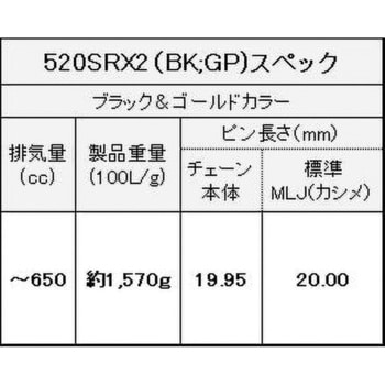 520SR-X2(BK；GP) 126L MLJ シールチェーン 520SR-X2 ブラック