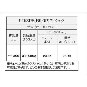525SPR/3D(BK；GP) 138L MLJ シールチェーン 525SPR/3D ブラック