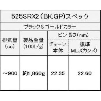 525SR-X2(BK；GP) 132L MLJ シールチェーン 525SR-X2 ブラック