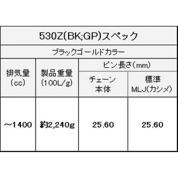 530Z/3D(BK；GP) 110L MLJ シールチェーン 530Z/3D ブラック/ゴールド