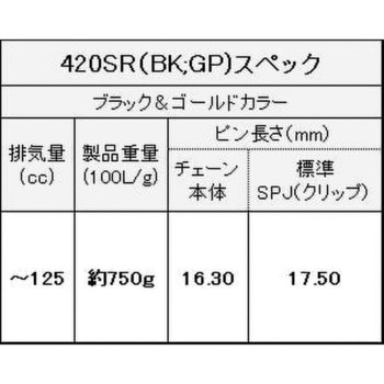 420SR(BK；GP) 100L SPJ ノンシールチェーン 420SR ブラック/ゴールド 1本 EKチェーン 【通販モノタロウ】