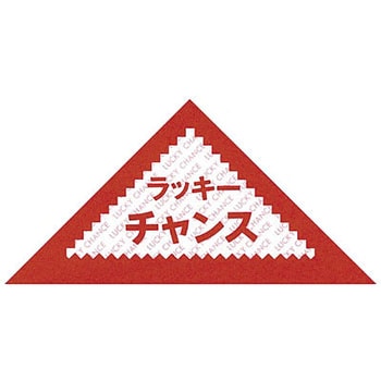 三角くじ ラッキーチャンス ササガワ