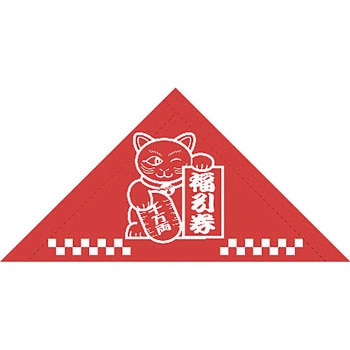 三角くじ 機械貼 福引券 ササガワ
