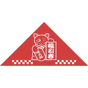 三角くじ 機械貼 福引券 ササガワ