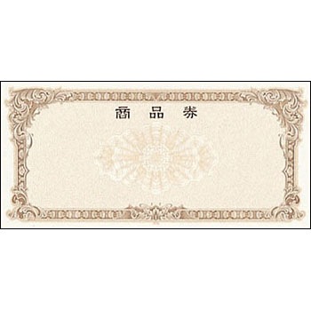 商品券 横書 金額なし 裏字入 - タカ印(ササガワ)