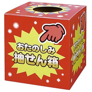 抽せん箱 おたのしみ抽せん箱 ササガワ