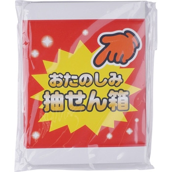 抽せん箱 おたのしみ抽せん箱 ササガワ