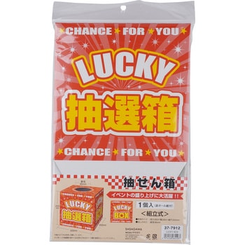 37-7912 抽選箱 LUCKYBOX ササガワ 寸法(出し入れ口)直径95mm 1個 37