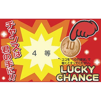 削りカスの出ないスクラッチくじ ササガワ
