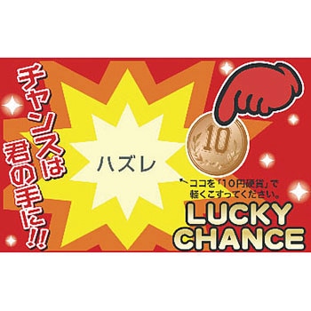 削りカスの出ないスクラッチくじ ササガワ