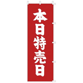 のぼり 本日特売日 テトロン製 ササガワ