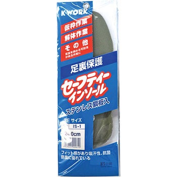 IS-1 セーフティーインソール ケイワーク