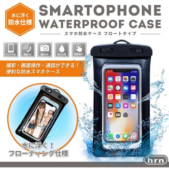 スマホ防水ケース フロートタイプ 平野商会