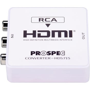 HDS715 RCA→HDMI変換アダプター 1台 プロスペック 【通販モノタロウ】