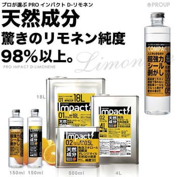 IMP-LG-150-A PROUP COMPACT)インパクトD- リモネン 原液 (国産