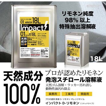 IMP-LB-18000-A インパクトD-リモネン 原液 1個(18L) PROUP 【通販