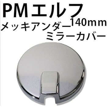 メッキアンダーミラーカバー PMエルフ 140MM(単体) MAD MAX(マッドマックス)
