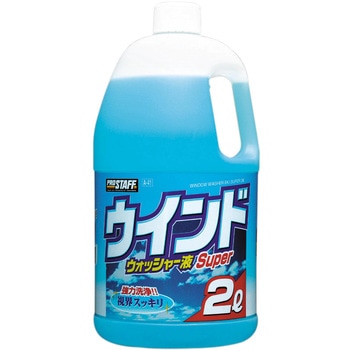 ウインドウオッシャー液スーパー2L PROSTAFF(プロスタッフ)