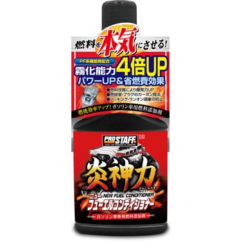 炎神力 ニューフューエルコンディショナー PROSTAFF(プロスタッフ)