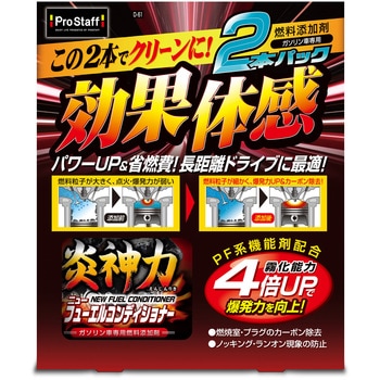 炎神力 ニューフューエルコンディショナー PROSTAFF(プロスタッフ)