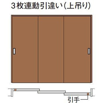 SMJE1 ベリティス内装ドアー上吊引戸-枠納まり-3枚連動引違い-表示錠なし 1セット パナソニック(Panasonic) 【通販モノタロウ】