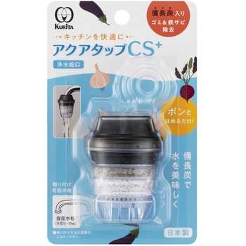 アクアタップCS+ クリタック