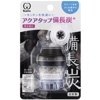 アクアタップ備長炭+ クリタック