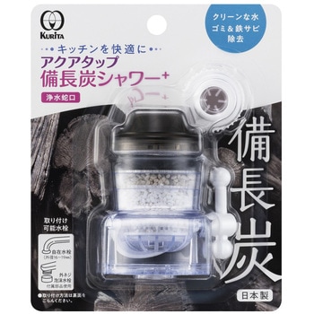 アクアタップ備長炭シャワー+ クリタック