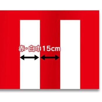 紅白幕テトロンポンジH700mm ジャストコーポレーション