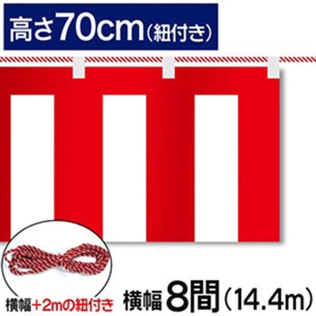 紅白幕テトロンポンジH700mm ジャストコーポレーション
