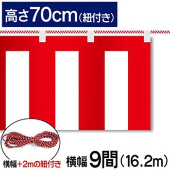 紅白幕テトロンポンジH700mm ジャストコーポレーション