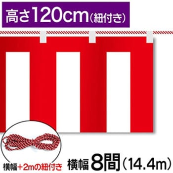 紅白幕テトロンポンジH1200mm ジャストコーポレーション