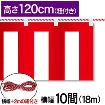 紅白幕テトロンポンジH1200mm ジャストコーポレーション