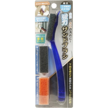 強力サンドブラシ セット 高森コーキ