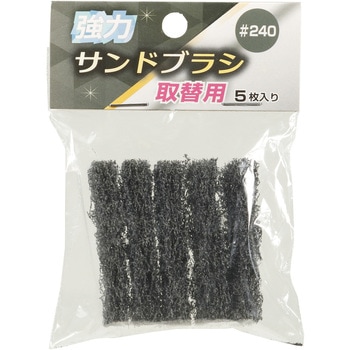 強力サンドブラシ 取替用 高森コーキ